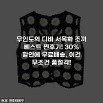 무인도의 디바 서목화 조끼 베스트 찐후기! 30% 할인에 무료배송, 이건 무조건 품절각!