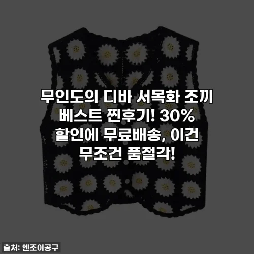 무인도의 디바 서목화 조끼 베스트 찐후기! 30% 할인에 무료배송, 이건 무조건 품절각!
