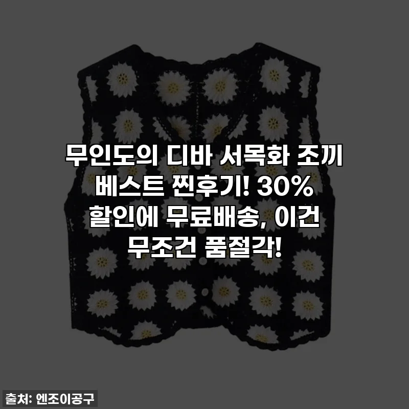 무인도의 디바 서목화 조끼 베스트 찐후기! 30% 할인에 무료배송, 이건 무조건 품절각!