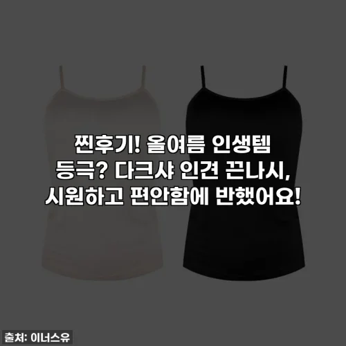 찐후기! 올여름 인생템 등극? 다크샤 인견 끈나시, 시원하고 편안함에 반했어요!