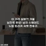 이 가격 실화?! 겨울 남친룩 완성! 남자 스웨이드 누빔 트러커 자켓 찐후기