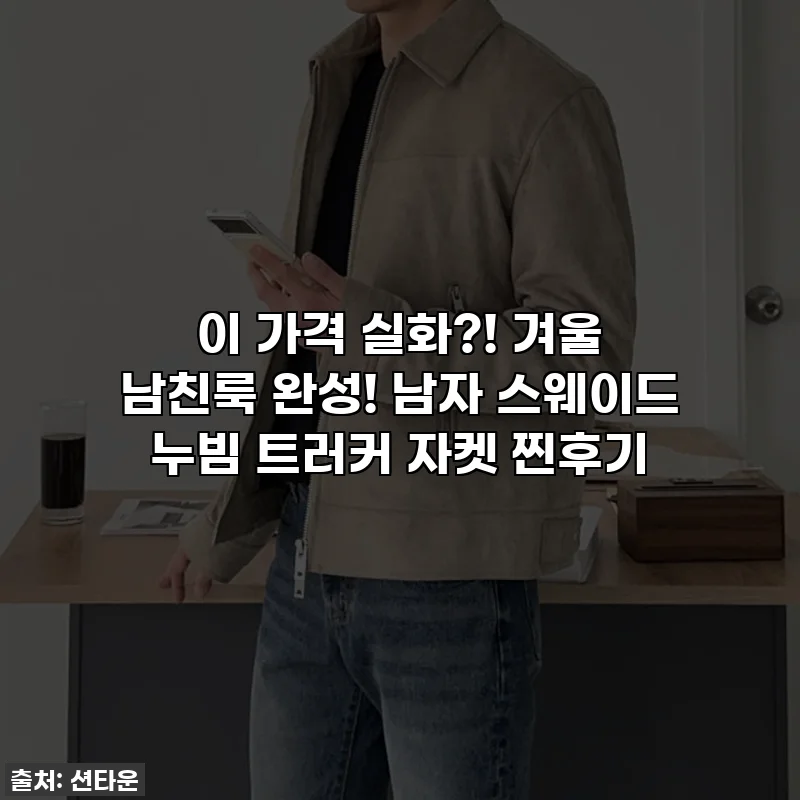 이 가격 실화?! 겨울 남친룩 완성! 남자 스웨이드 누빔 트러커 자켓 찐후기