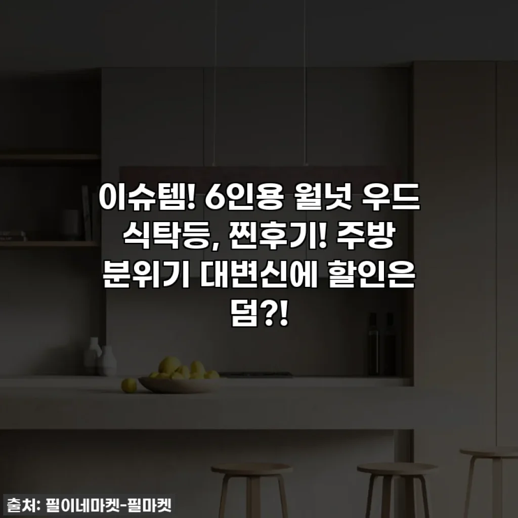 이슈템! 6인용 월넛 우드 식탁등, 찐후기! 주방 분위기 대변신에 할인은 덤?!