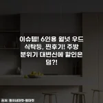 이슈템! 6인용 월넛 우드 식탁등, 찐후기! 주방 분위기 대변신에 할인은 덤?!