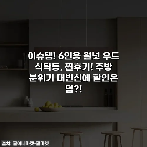 이슈템! 6인용 월넛 우드 식탁등, 찐후기! 주방 분위기 대변신에 할인은 덤?!