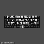 키보드 잡소리 종결?! 포론 LE-20 흡음재 텐키리스용 찐후기, 이건 무조건 사야 해!