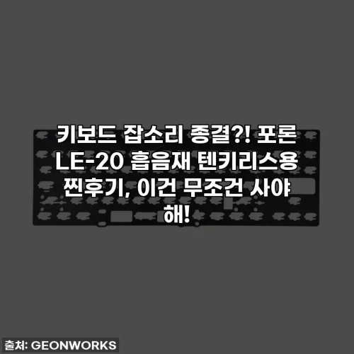 키보드 잡소리 종결?! 포론 LE-20 흡음재 텐키리스용 찐후기, 이건 무조건 사야 해!