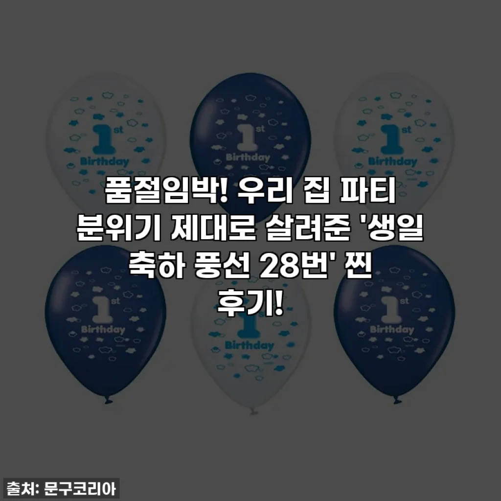 품절임박! 우리 집 파티 분위기 제대로 살려준 '생일 축하 풍선 28번' 찐 후기!