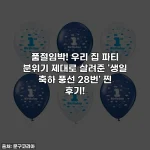 품절임박! 우리 집 파티 분위기 제대로 살려준 '생일 축하 풍선 28번' 찐 후기!