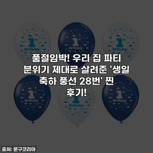 품절임박! 우리 집 파티 분위기 제대로 살려준 '생일 축하 풍선 28번' 찐 후기!