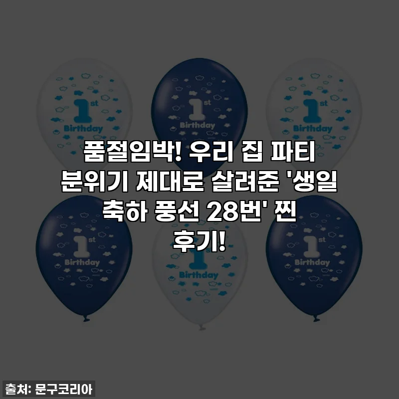 품절임박! 우리 집 파티 분위기 제대로 살려준 '생일 축하 풍선 28번' 찐 후기!