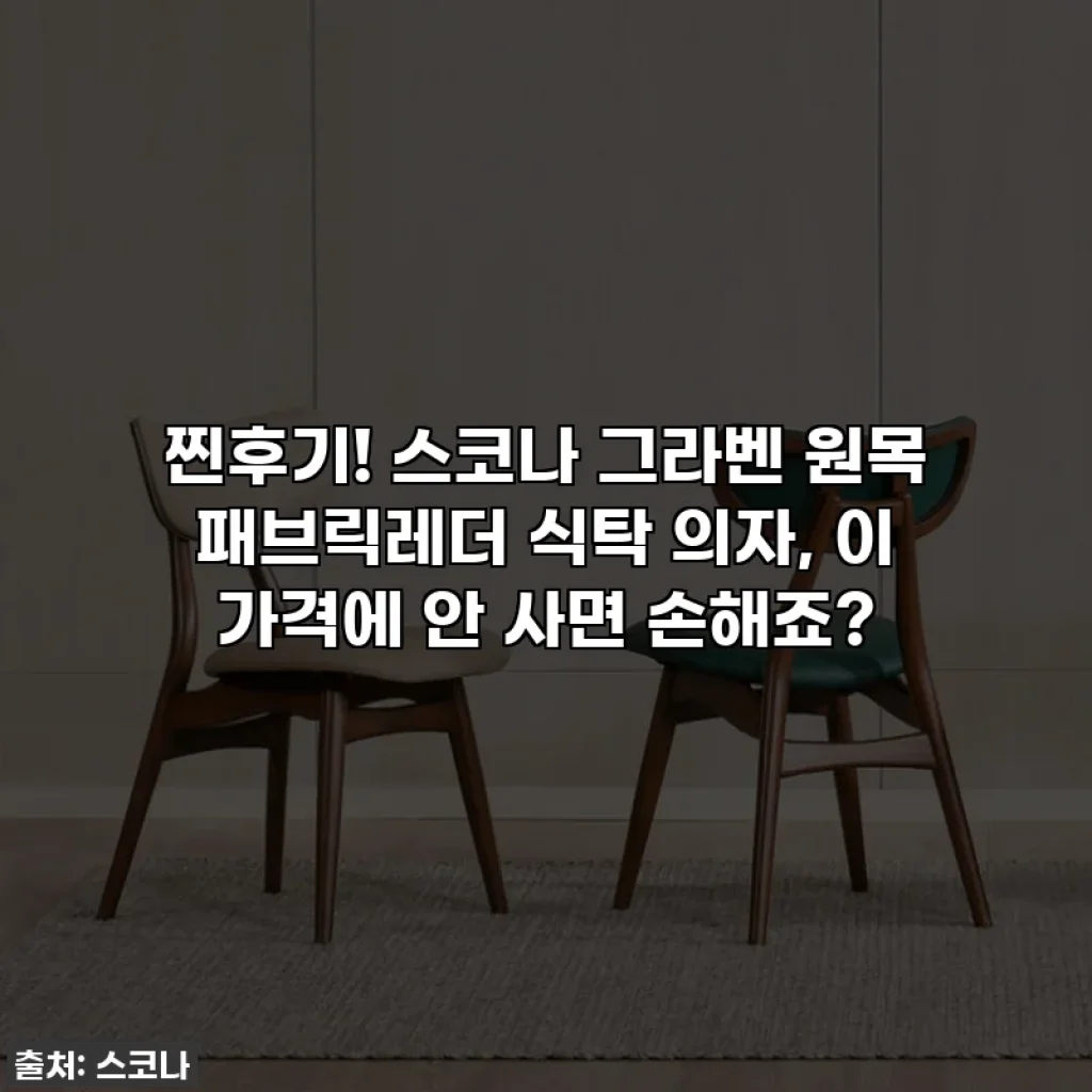 찐후기! 스코나 그라벤 원목 패브릭레더 식탁 의자, 이 가격에 안 사면 손해죠?