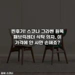 찐후기! 스코나 그라벤 원목 패브릭레더 식탁 의자, 이 가격에 안 사면 손해죠?