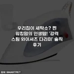 우리집이 세탁소? 찐 워킹맘의 인생템! '강력 스팀 와이셔츠 다리미' 솔직 후기