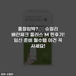 품절임박? ✨ 슈얼리 배란체크 플러스 M 찐후기! 임신 준비 필수템 이건 꼭 사세요!
