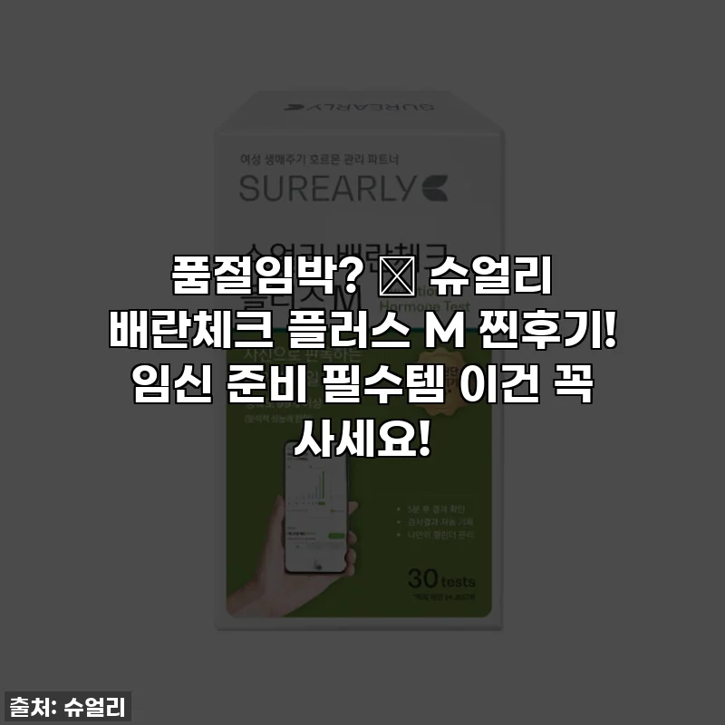 품절임박? ✨ 슈얼리 배란체크 플러스 M 찐후기! 임신 준비 필수템 이건 꼭 사세요!