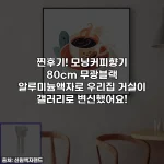 찐후기! 모닝커피향기 80cm 무광블랙 알루미늄액자로 우리집 거실이 갤러리로 변신했어요!