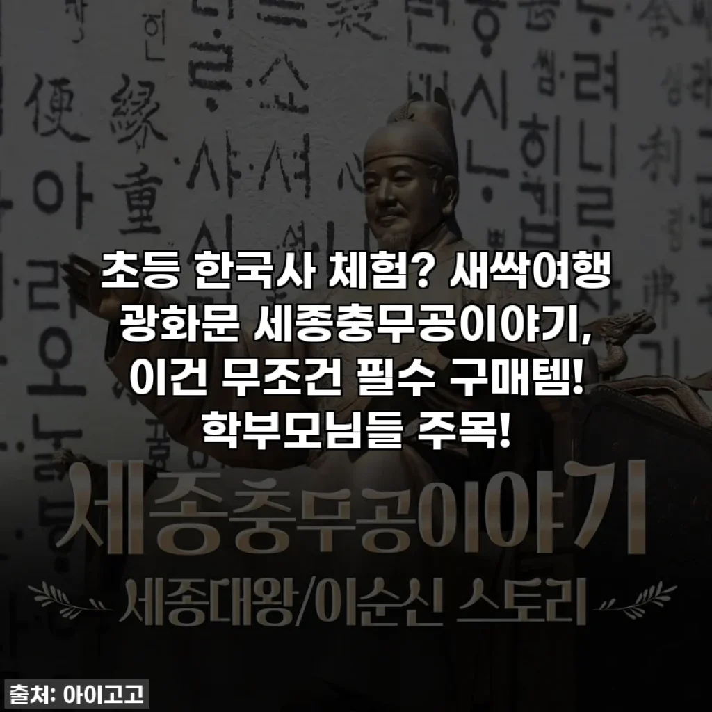 초등 한국사 체험? 새싹여행 광화문 세종충무공이야기, 이건 무조건 필수 구매템! 학부모님들 주목!