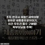 초등 한국사 체험? 새싹여행 광화문 세종충무공이야기, 이건 무조건 필수 구매템! 학부모님들 주목!