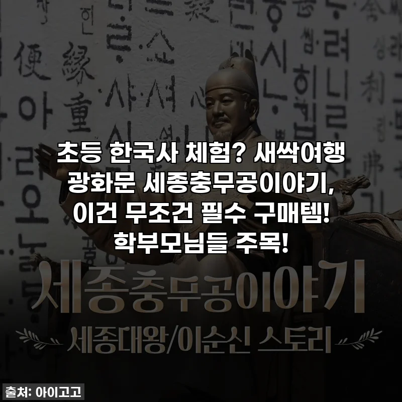 초등 한국사 체험? 새싹여행 광화문 세종충무공이야기, 이건 무조건 필수 구매템! 학부모님들 주목!