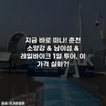 지금 바로 떠나! 춘천 소양강 & 남이섬 & 레일바이크 1일 투어, 이 가격 실화?!