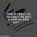긴급할 때 구원투수! 수동 구리스주입기, 직접 써보니 이 가격에 이런 만족감 실화?! 🛒✨