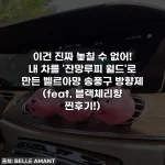 이건 진짜 놓칠 수 없어! 내 차를 '잔망루피 월드'로 만든 벨르아망 송풍구 방향제 (feat. 블랙체리향 찐후기!)