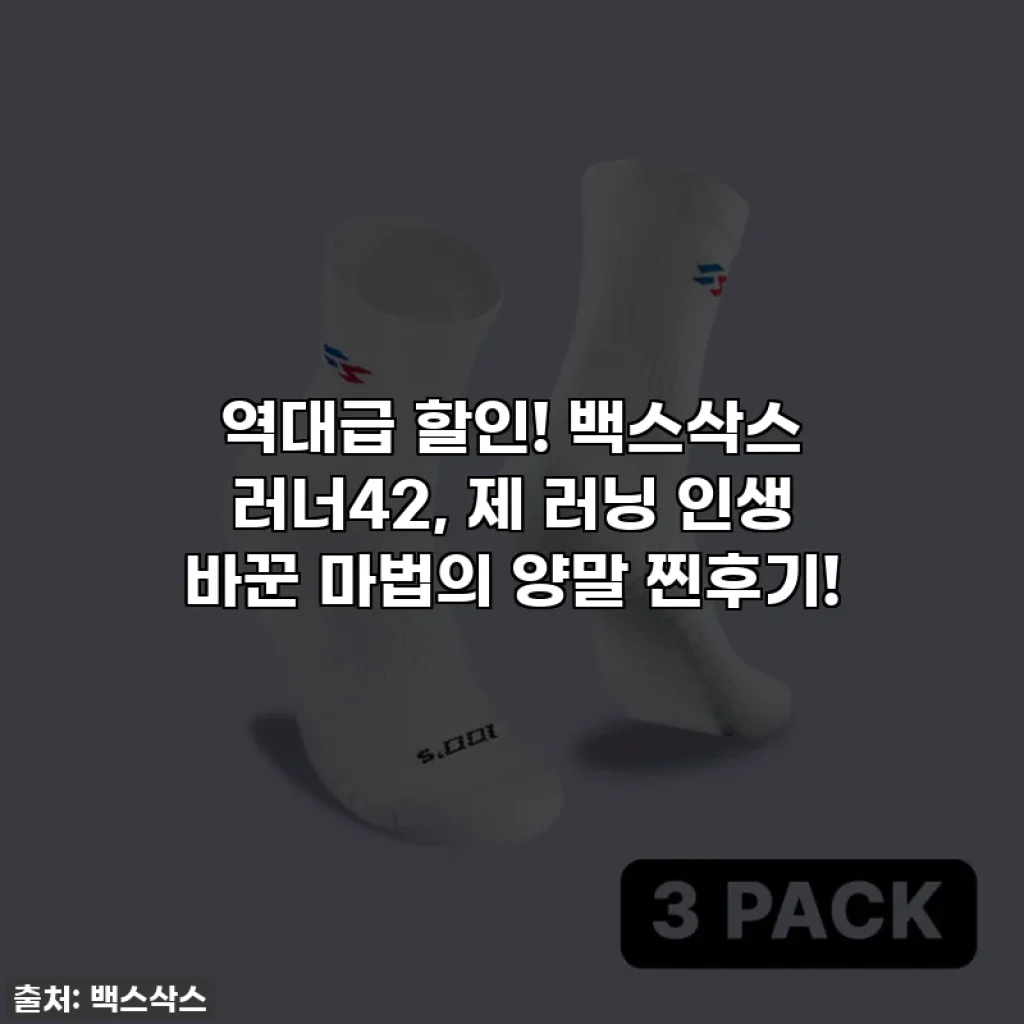 역대급 할인! 백스삭스 러너42, 제 러닝 인생 바꾼 마법의 양말 찐후기!