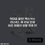 역대급 할인! 백스삭스 러너42, 제 러닝 인생 바꾼 마법의 양말 찐후기!