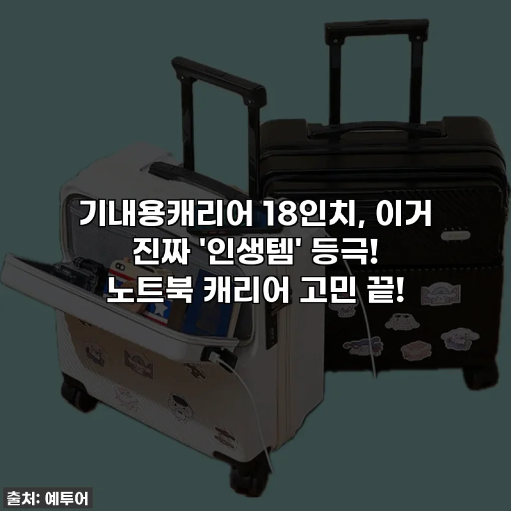 기내용캐리어 18인치, 이거 진짜 '인생템' 등극! 노트북 캐리어 고민 끝!