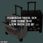 기내용캐리어 18인치, 이거 진짜 '인생템' 등극! 노트북 캐리어 고민 끝!