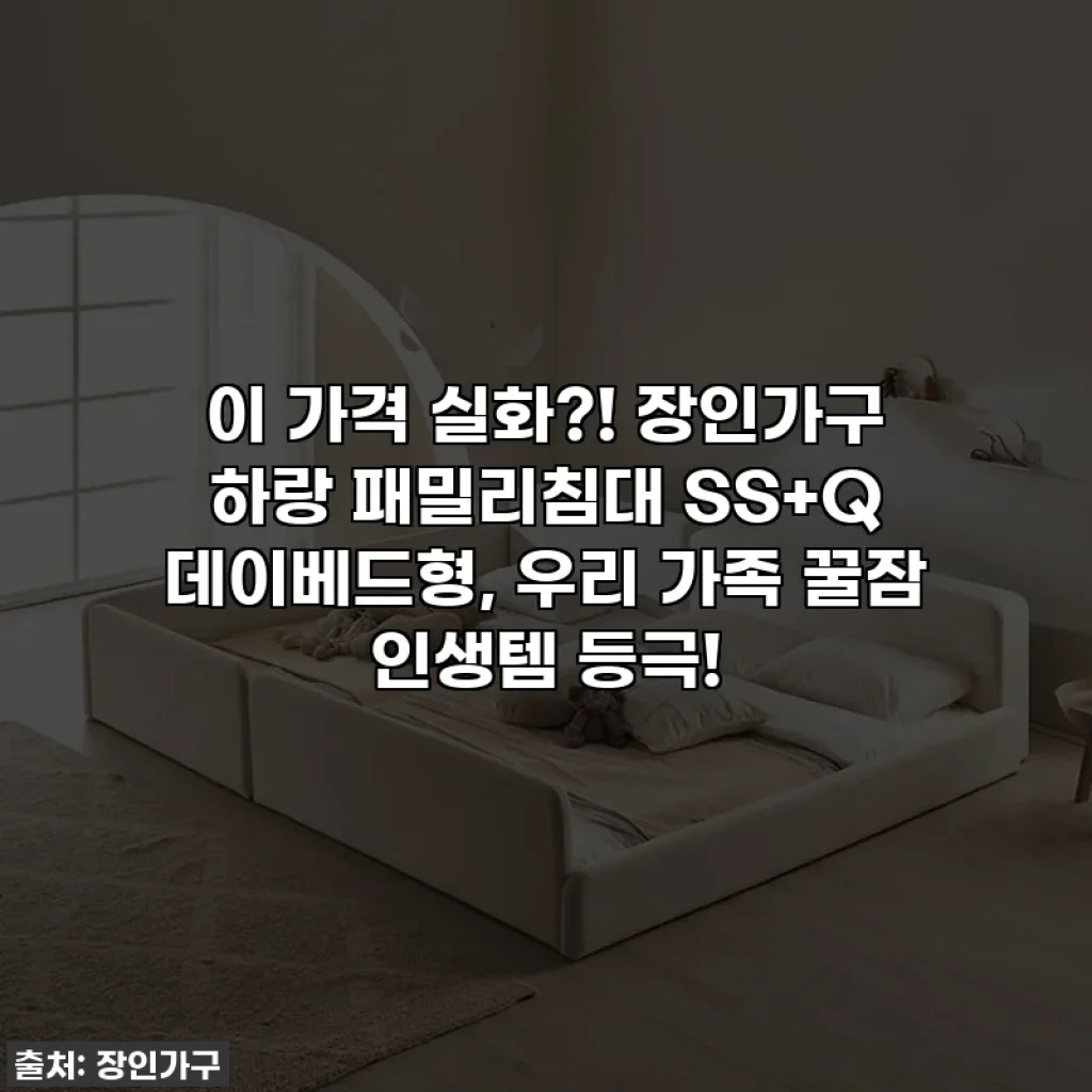 이 가격 실화?! 장인가구 하랑 패밀리침대 SS+Q 데이베드형, 우리 가족 꿀잠 인생템 등극!