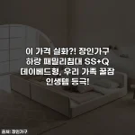 이 가격 실화?! 장인가구 하랑 패밀리침대 SS+Q 데이베드형, 우리 가족 꿀잠 인생템 등극!