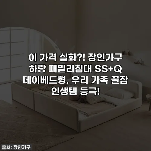 이 가격 실화?! 장인가구 하랑 패밀리침대 SS+Q 데이베드형, 우리 가족 꿀잠 인생템 등극!