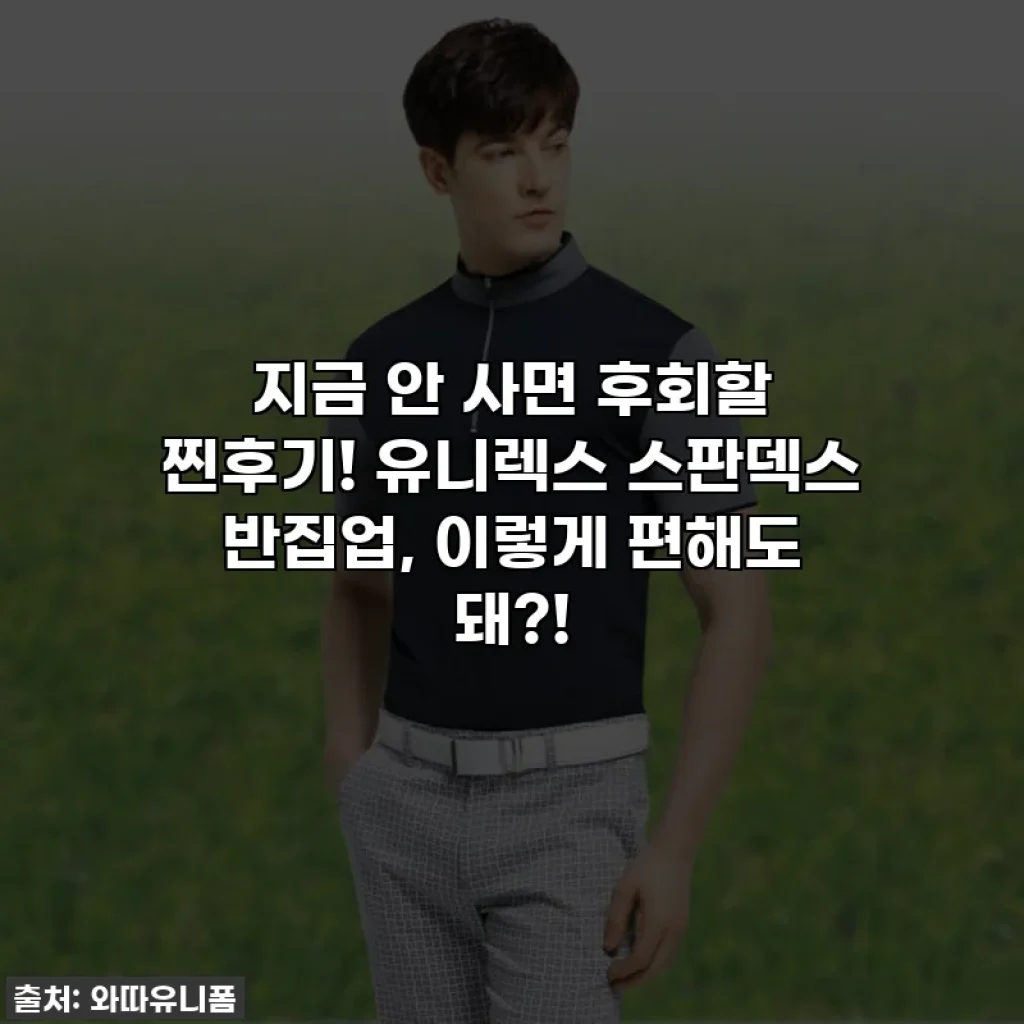 지금 안 사면 후회할 찐후기! 유니렉스 스판덱스 반집업, 이렇게 편해도 돼?!