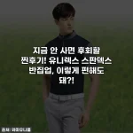 지금 안 사면 후회할 찐후기! 유니렉스 스판덱스 반집업, 이렇게 편해도 돼?!