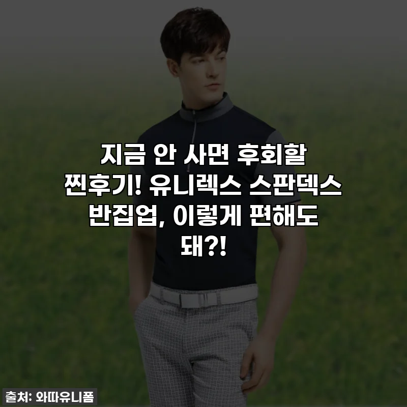 지금 안 사면 후회할 찐후기! 유니렉스 스판덱스 반집업, 이렇게 편해도 돼?!