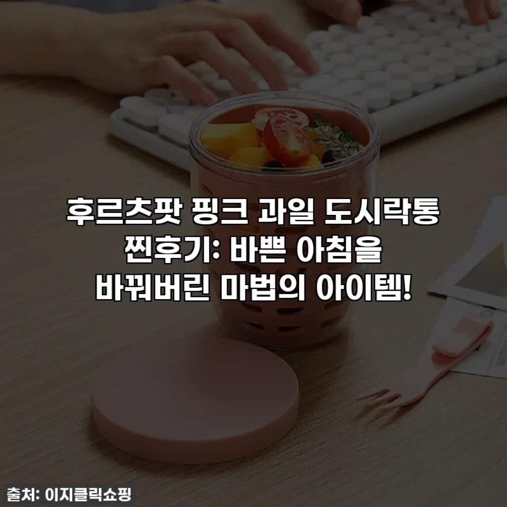 후르츠팟 핑크 과일 도시락통 찐후기: 바쁜 아침을 바꿔버린 마법의 아이템!