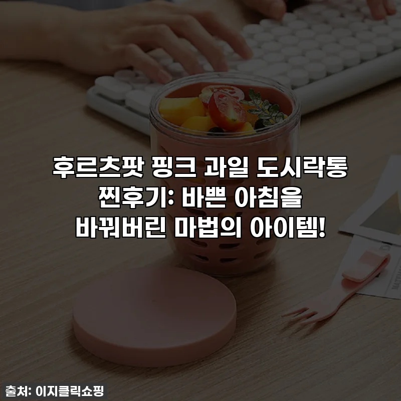 후르츠팟 핑크 과일 도시락통 찐후기: 바쁜 아침을 바꿔버린 마법의 아이템!