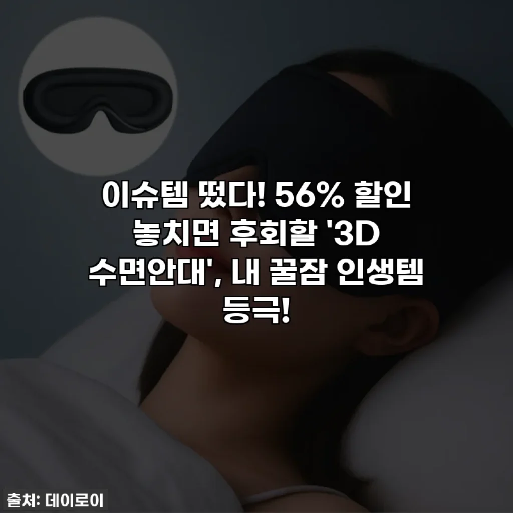 이슈템 떴다! 56% 할인 놓치면 후회할 '3D 수면안대', 내 꿀잠 인생템 등극!
