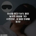 이슈템 떴다! 56% 할인 놓치면 후회할 '3D 수면안대', 내 꿀잠 인생템 등극!
