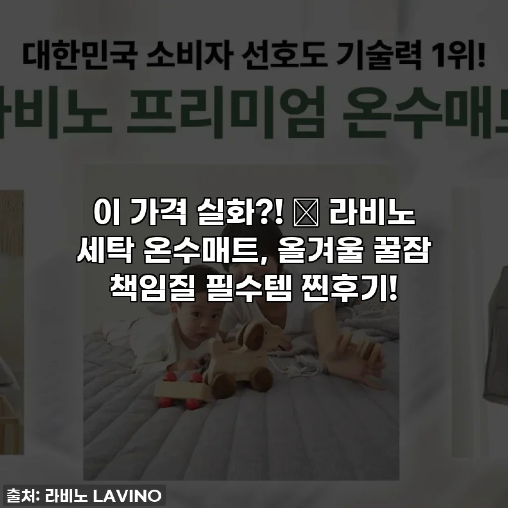 이 가격 실화?! 🏡 라비노 세탁 온수매트, 올겨울 꿀잠 책임질 필수템 찐후기!