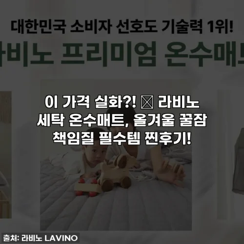 이 가격 실화?! 🏡 라비노 세탁 온수매트, 올겨울 꿀잠 책임질 필수템 찐후기!