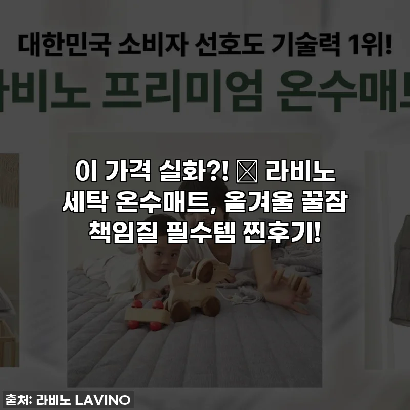 이 가격 실화?! 🏡 라비노 세탁 온수매트, 올겨울 꿀잠 책임질 필수템 찐후기!