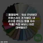 💖품절임박💖 워싱 린넨원단 프랑스자수 조각원단, 내 손으로 만드는 명품 자수 작품! 직접 써보니 이런 대박템이?