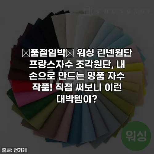 💖품절임박💖 워싱 린넨원단 프랑스자수 조각원단, 내 손으로 만드는 명품 자수 작품! 직접 써보니 이런 대박템이?