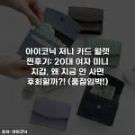 아이코닉 저니 카드 월렛 찐후기: 20대 여자 미니 지갑, 왜 지금 안 사면 후회할까?! (품절임박!)