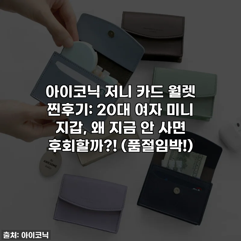 아이코닉 저니 카드 월렛 찐후기: 20대 여자 미니 지갑, 왜 지금 안 사면 후회할까?! (품절임박!)