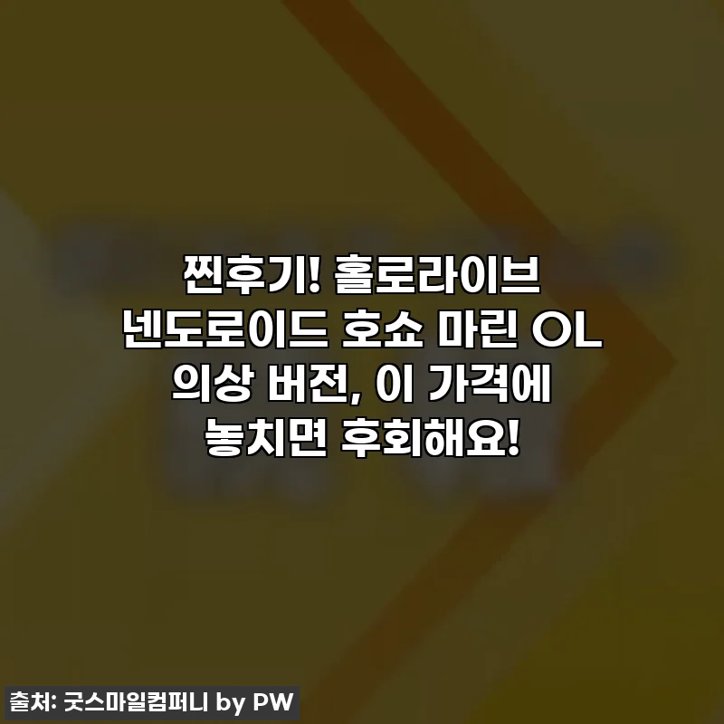 찐후기! 홀로라이브 넨도로이드 호쇼 마린 OL 의상 버전, 이 가격에 놓치면 후회해요!