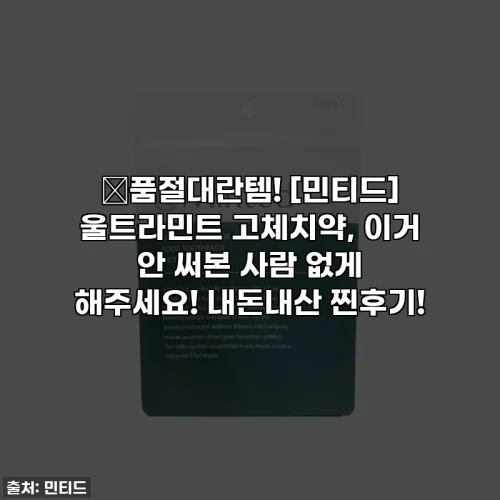 ✨품절대란템! [민티드] 울트라민트 고체치약, 이거 안 써본 사람 없게 해주세요! 내돈내산 찐후기!